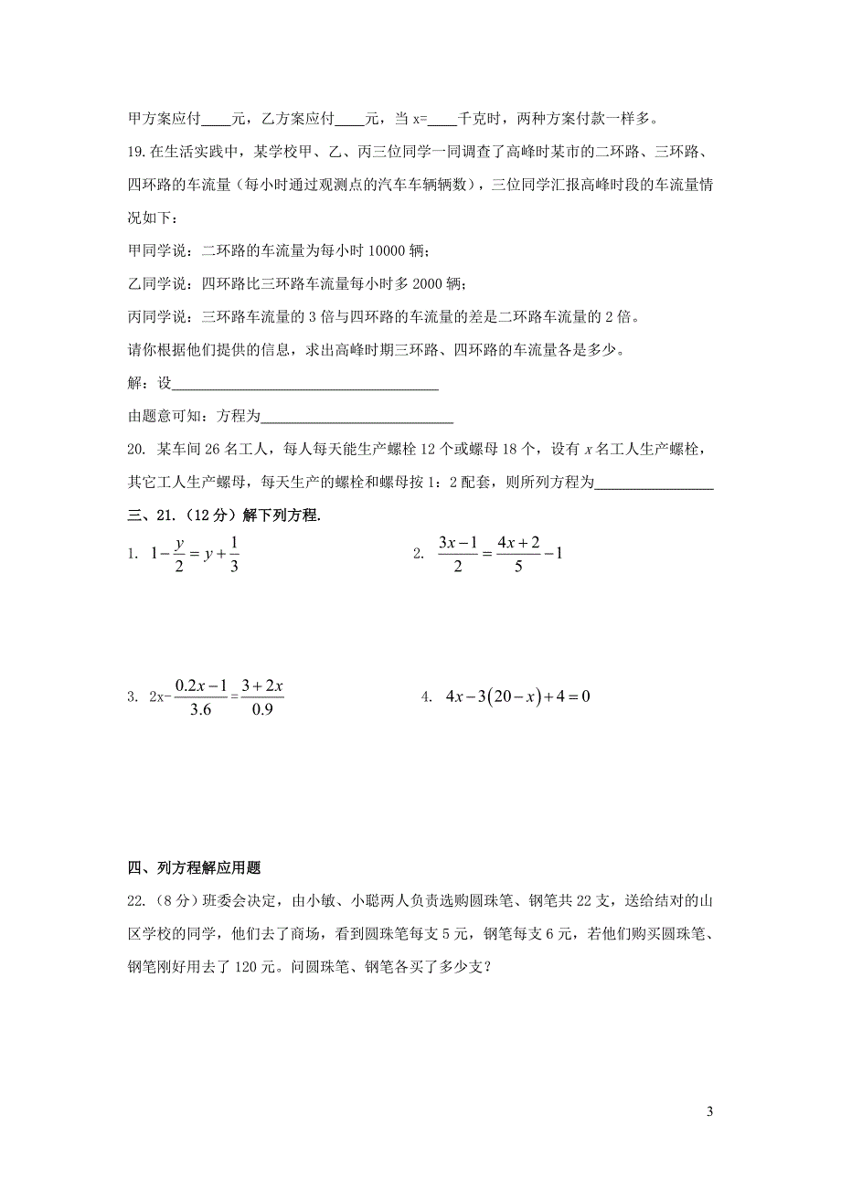 七年级数学下册 第6章《一元一次方程》单元综合测试4 （新版）华东师大版_第3页