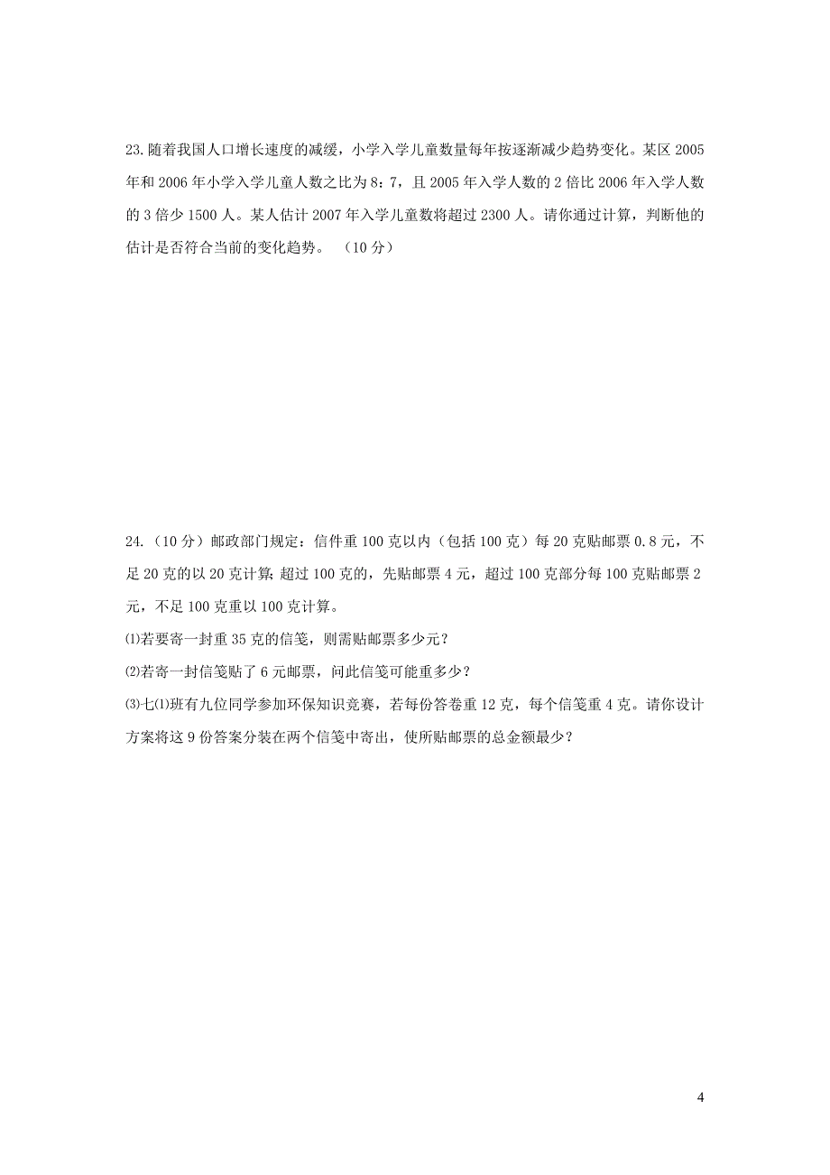 七年级数学下册 第6章《一元一次方程》单元综合测试4 （新版）华东师大版_第4页