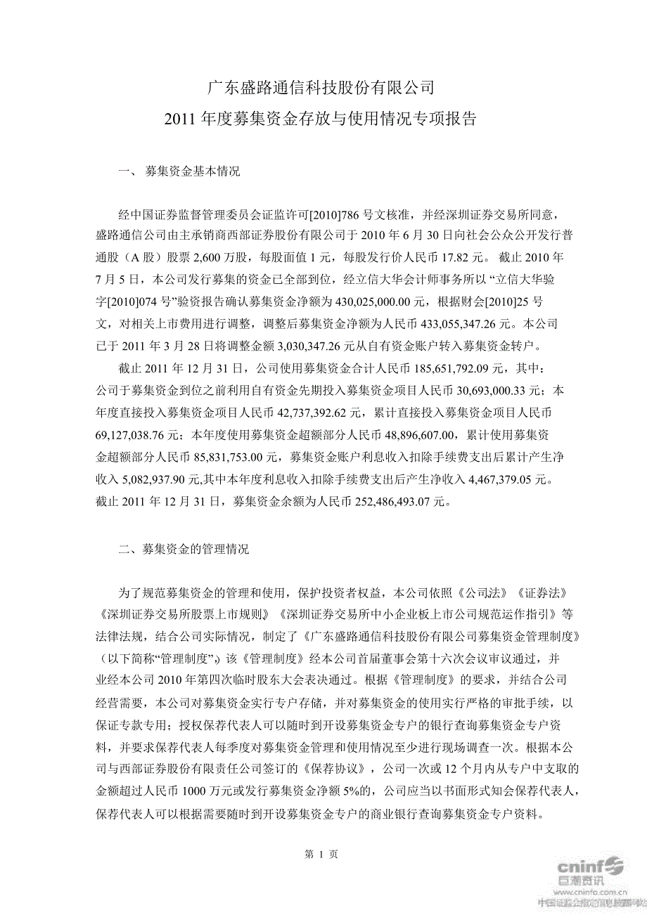 盛路通信：募集资金存放与使用情况专项报告_第1页