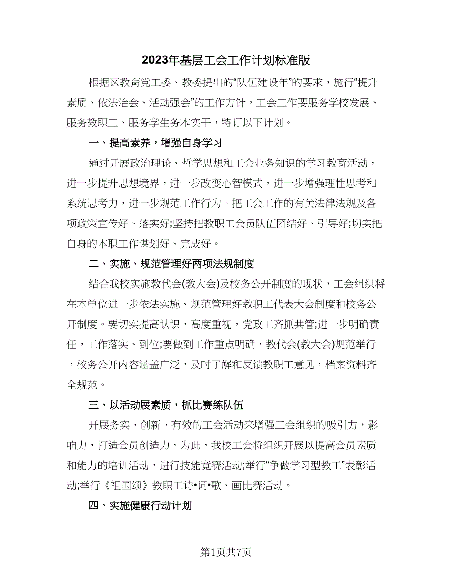 2023年基层工会工作计划标准版（二篇）_第1页