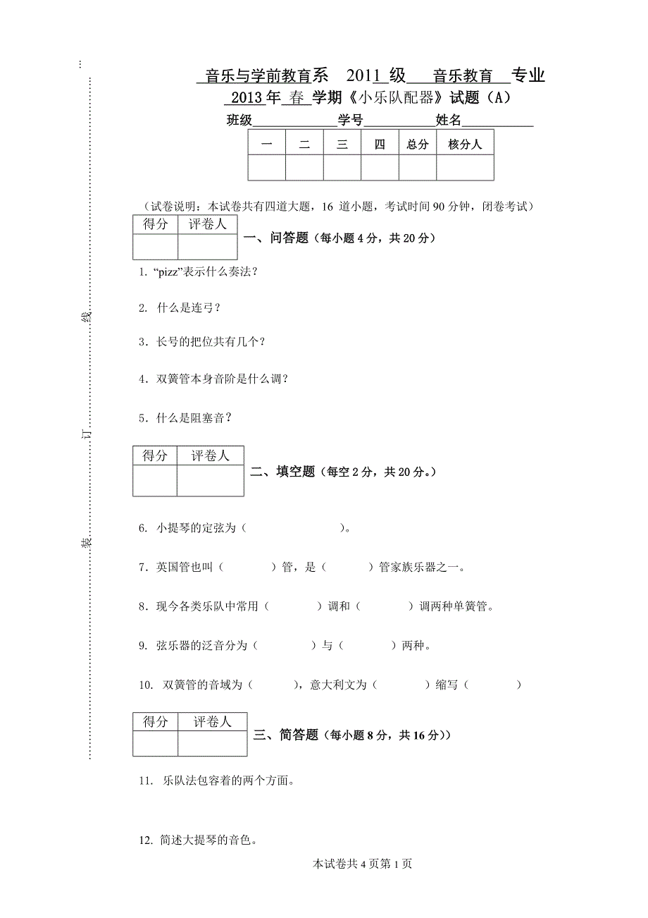 13年春音乐专业11级大专配器试卷A_第1页