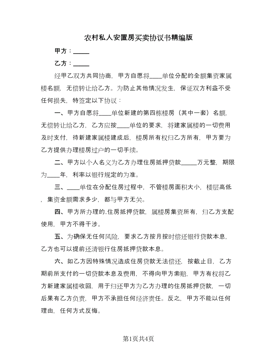 农村私人安置房买卖协议书精编版（二篇）.doc_第1页