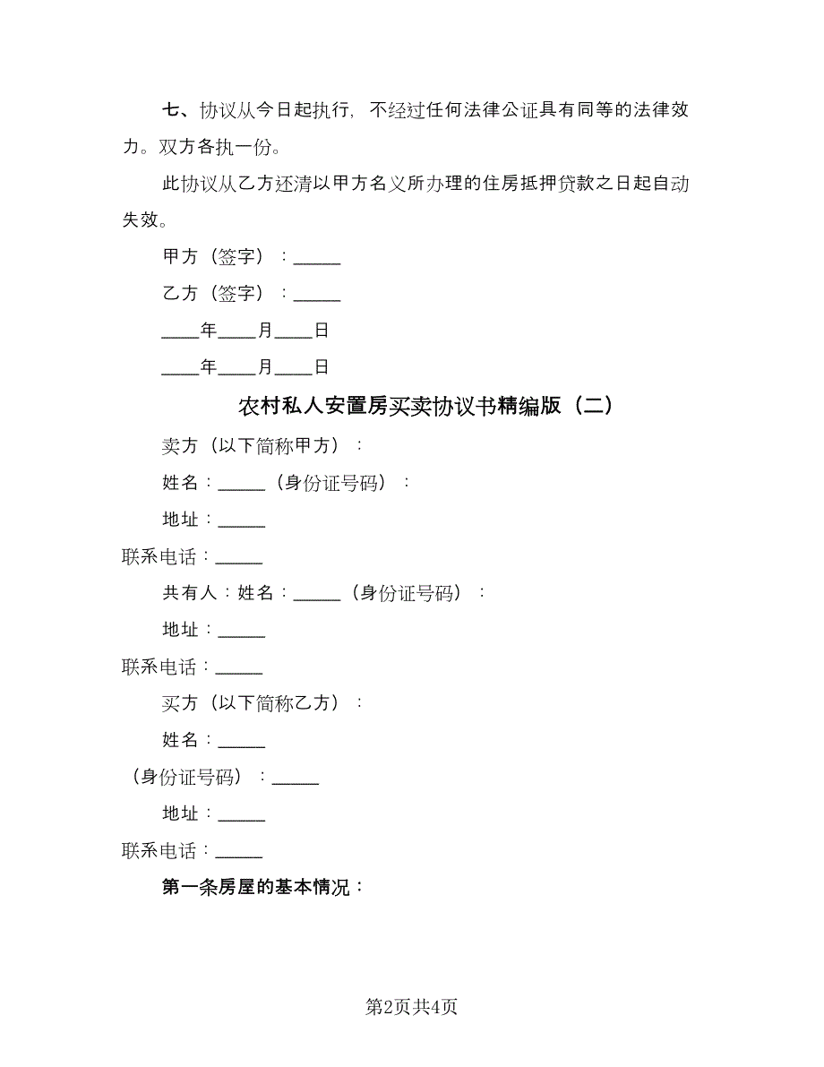 农村私人安置房买卖协议书精编版（二篇）.doc_第2页