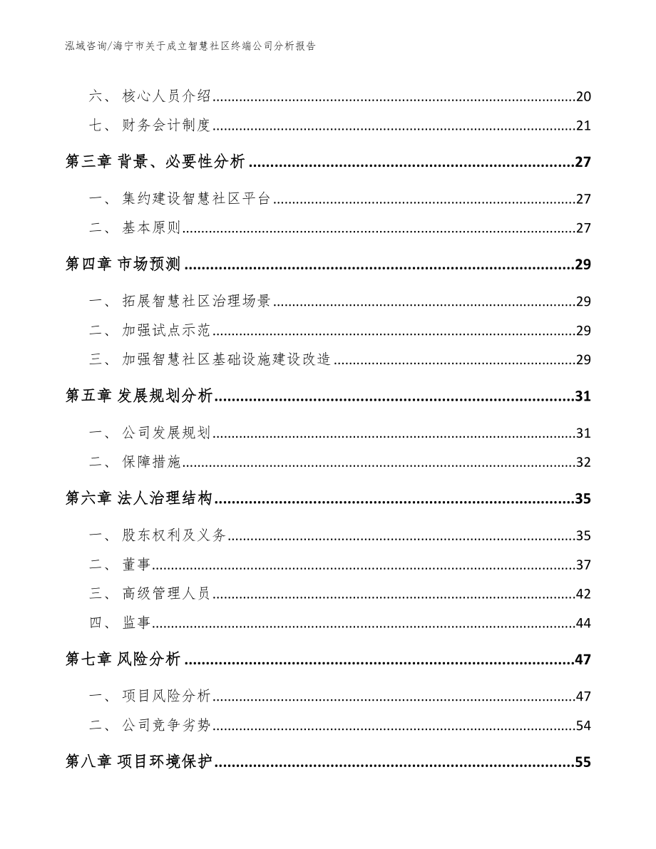 海宁市关于成立智慧社区终端公司分析报告_第4页