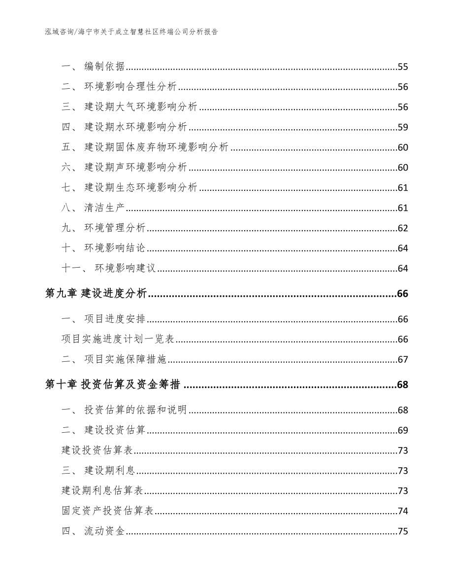 海宁市关于成立智慧社区终端公司分析报告_第5页