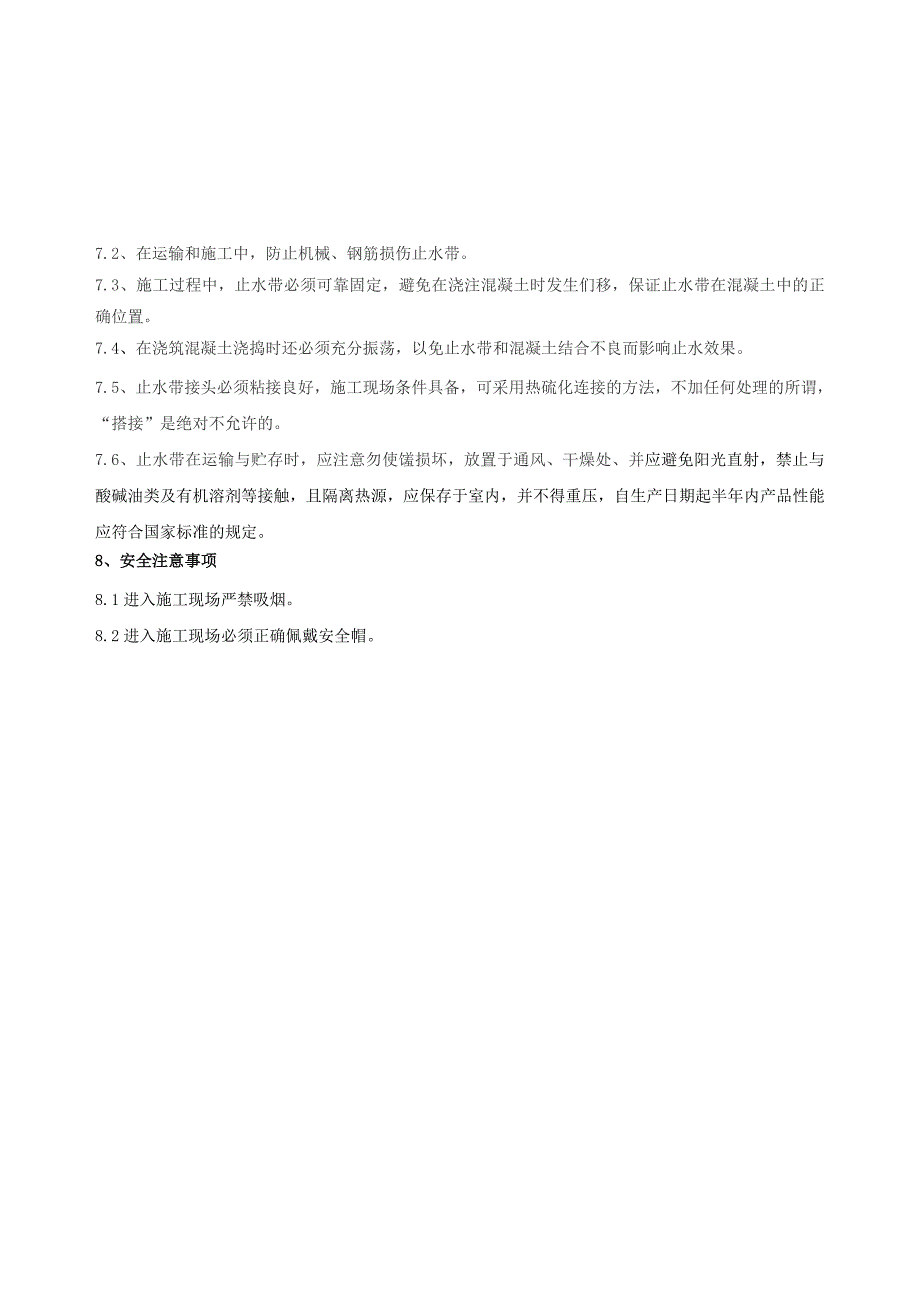 防水-底板后浇带橡胶止水带安装技术交底_第3页