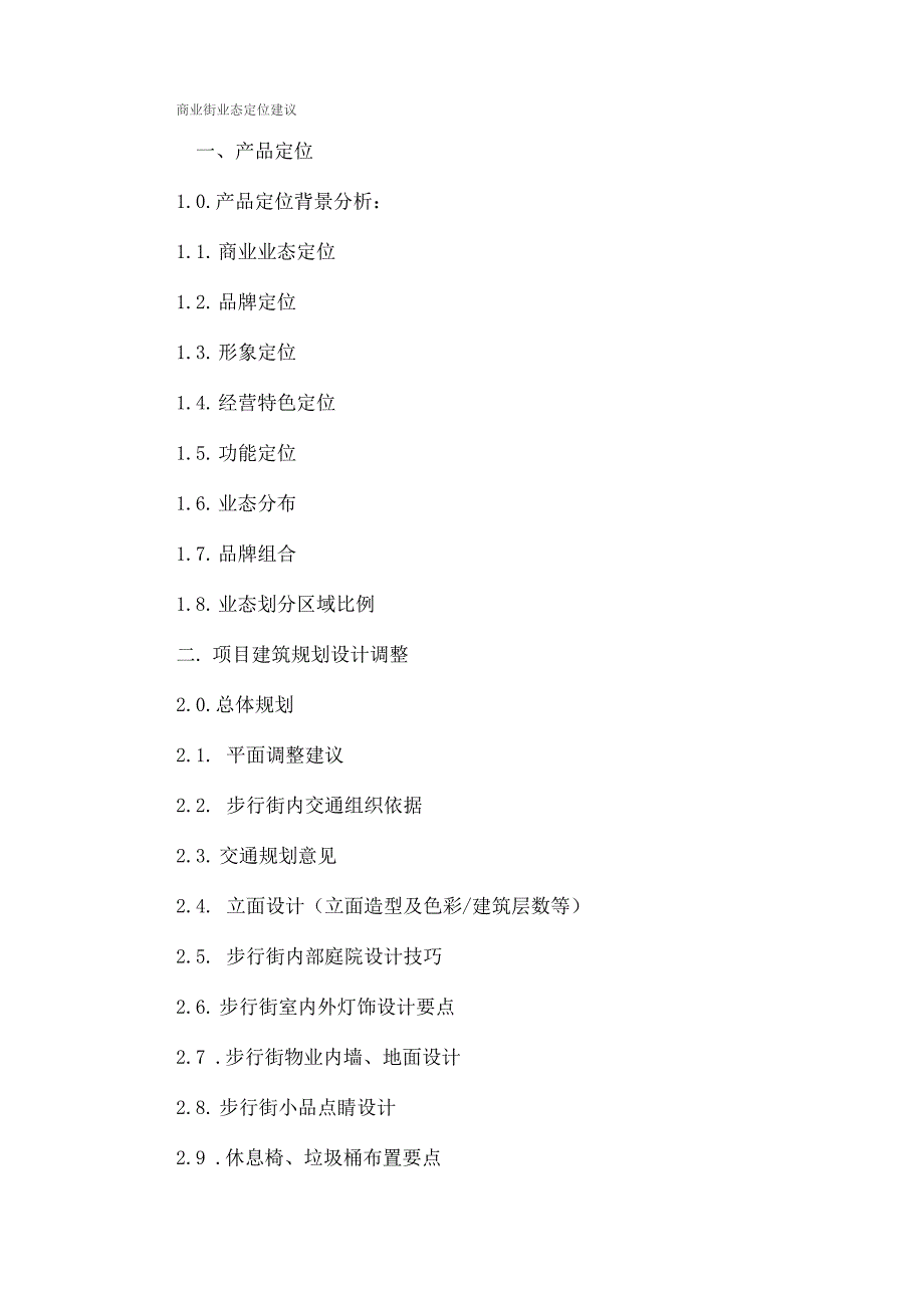 商业街业态定位建议_第1页