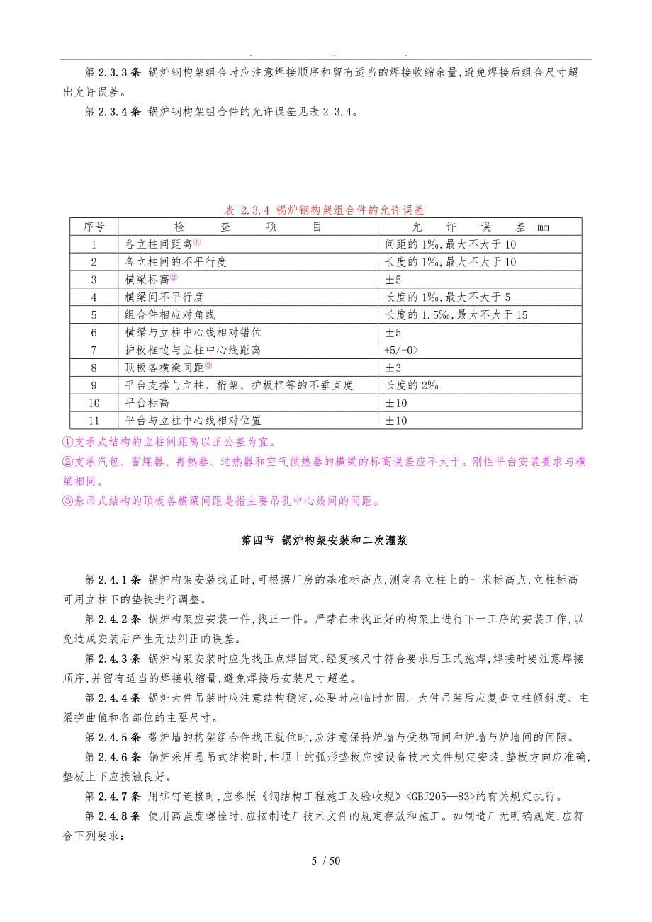 SDJ24588电力建设施工与验收技术规范标准_第5页