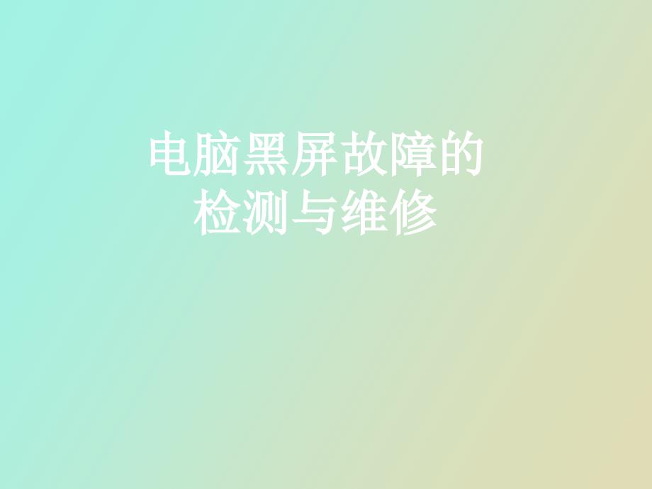 电脑黑屏处理_第1页