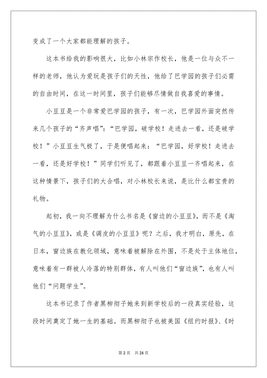 窗边的小豆豆读后感通用15篇_第2页