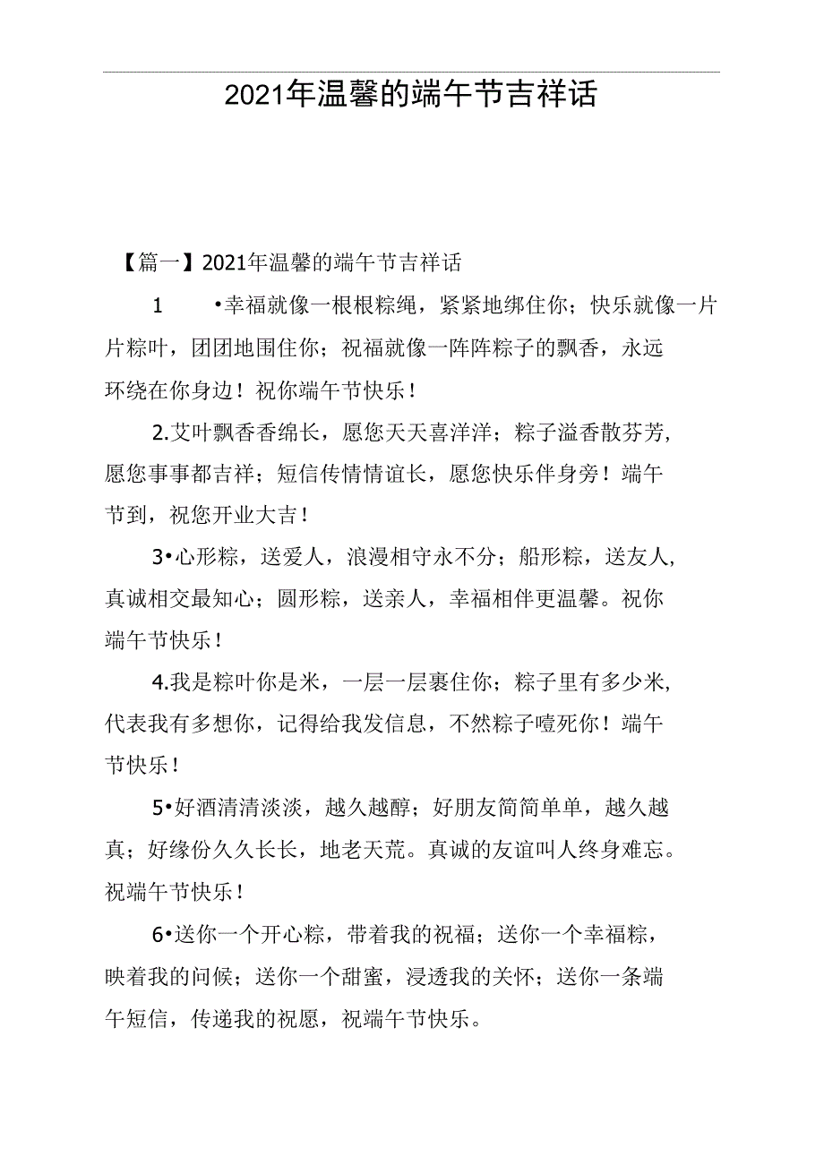 2021年温馨的端午节吉祥话_第1页
