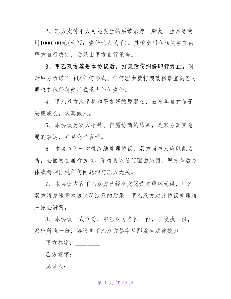 关于2023年打架赔偿协议书系列.doc_第4页