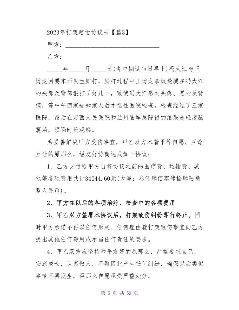 关于2023年打架赔偿协议书系列.doc_第5页