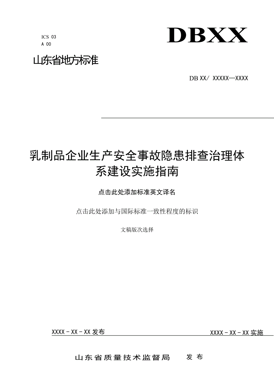 乳制品及含乳饮料制造行业企业生产安全事故隐患排查治理体系实施细则-20170421修改_第1页