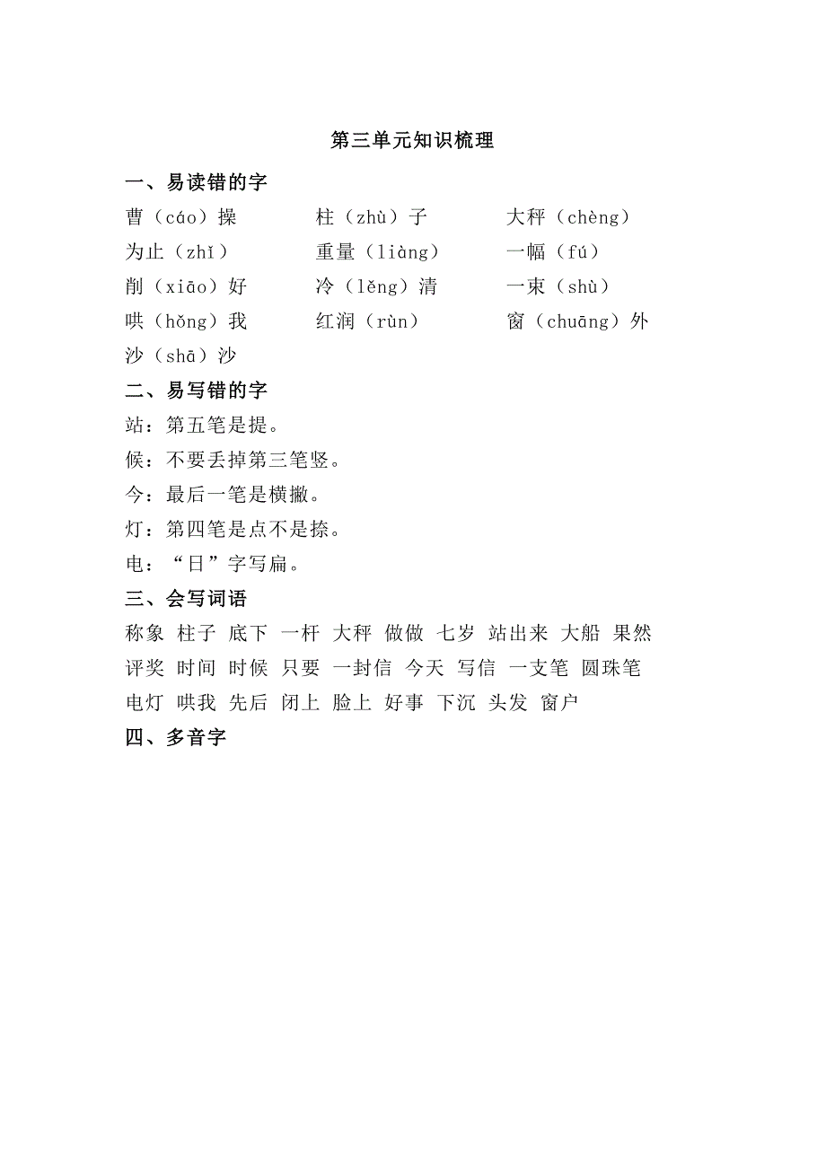 小学二年级语文上册第三单元知识梳理_第1页