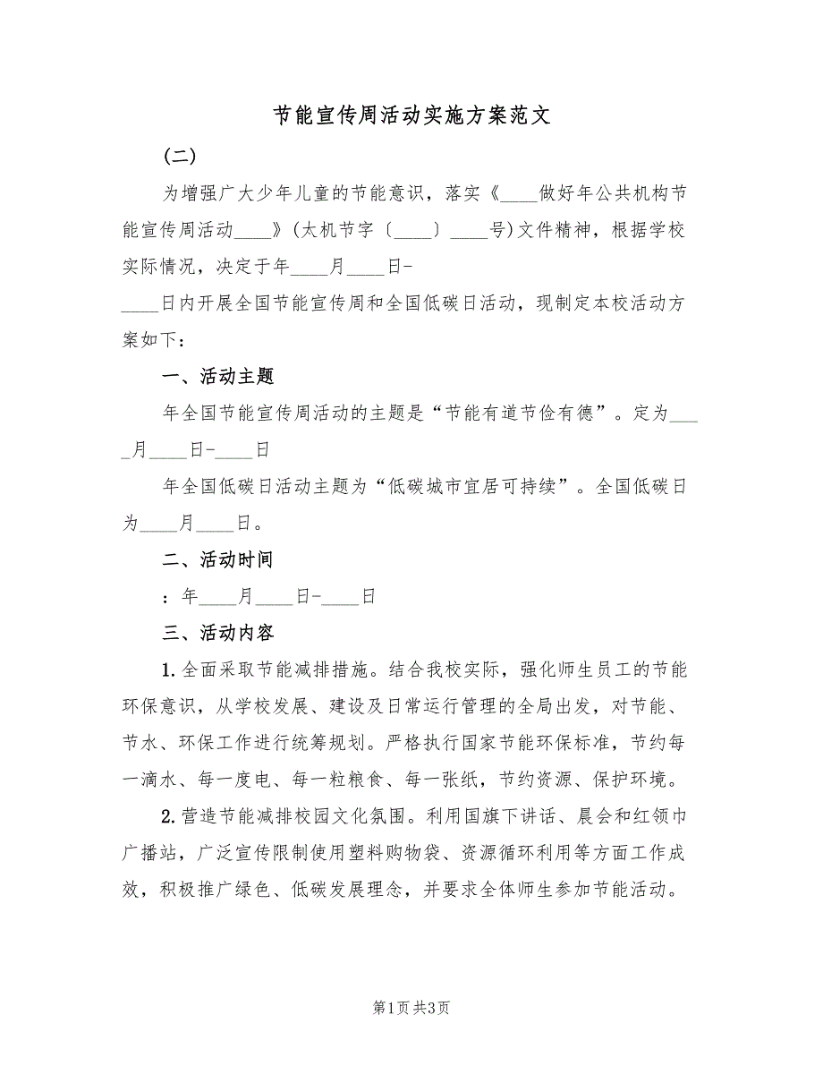 节能宣传周活动实施方案范文（2篇）_第1页