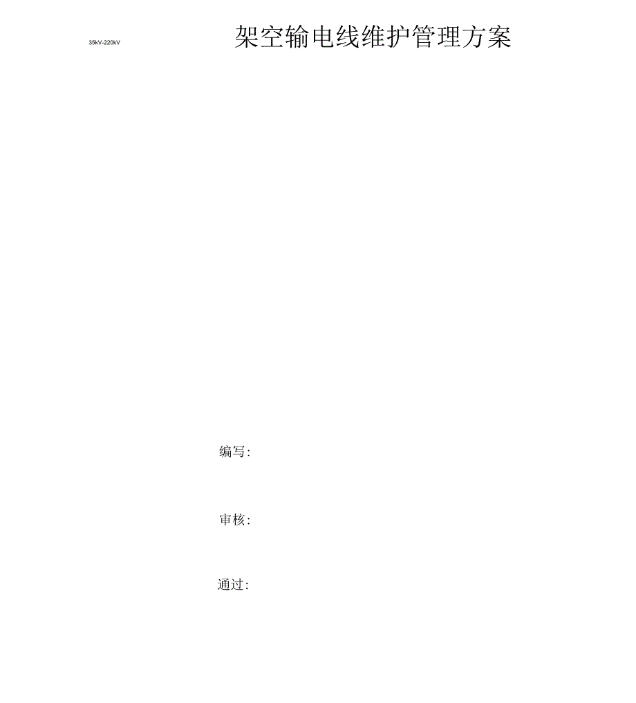 35kV-220kV架空送电线路维护管理与方案_第1页