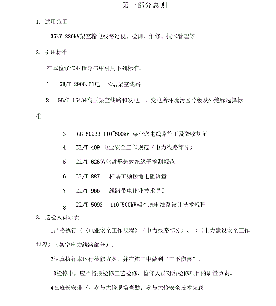 35kV-220kV架空送电线路维护管理与方案_第2页