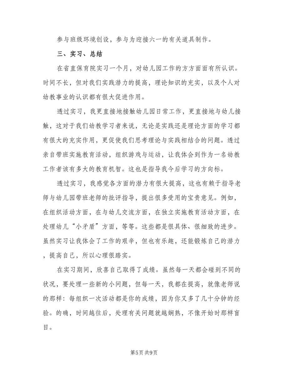 毕业生幼儿园实习工作总结范文（四篇）.doc_第5页