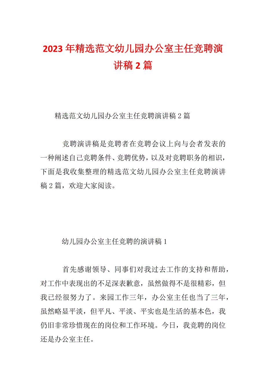 2023年精选范文幼儿园办公室主任竞聘演讲稿2篇_第1页