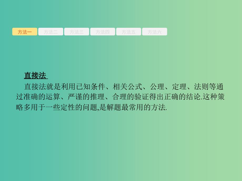 2019年高考数学二轮复习 第一部分 方法、思想解读 第1讲 选择题、填空题的解法课件 文.ppt_第4页