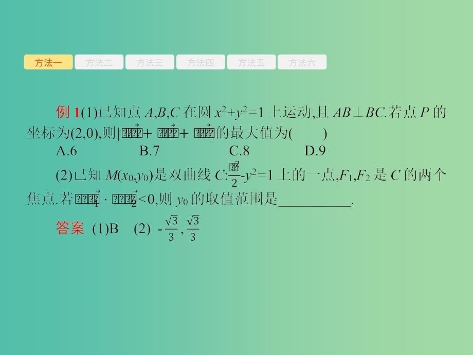 2019年高考数学二轮复习 第一部分 方法、思想解读 第1讲 选择题、填空题的解法课件 文.ppt_第5页