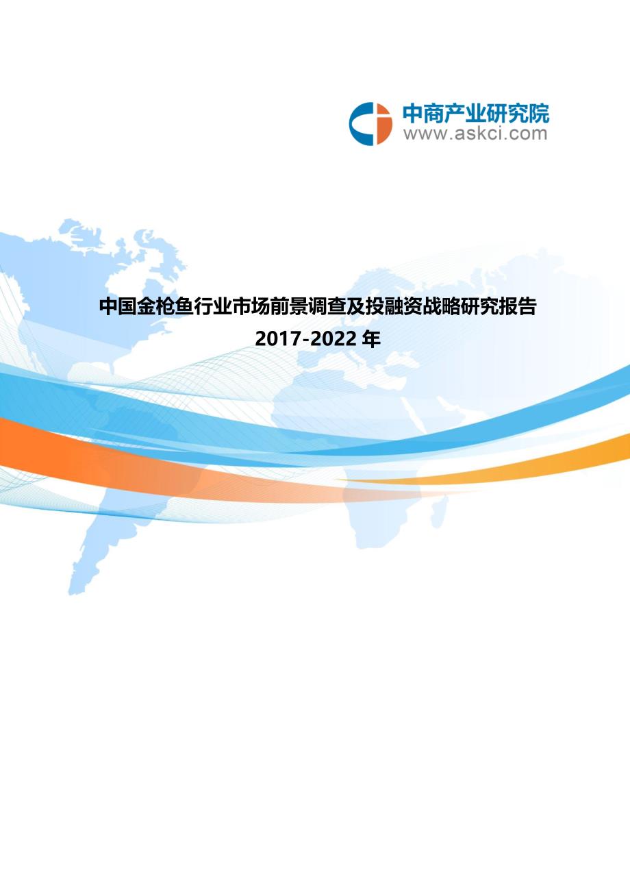 金枪鱼市场研究报告_第1页