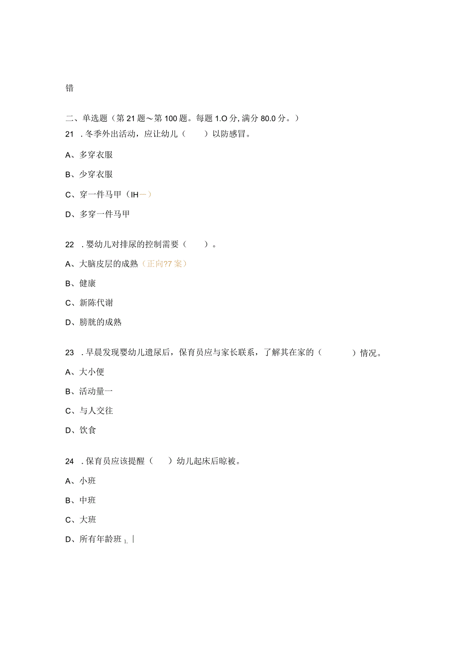 中级保育员理论模拟题及答案_第4页