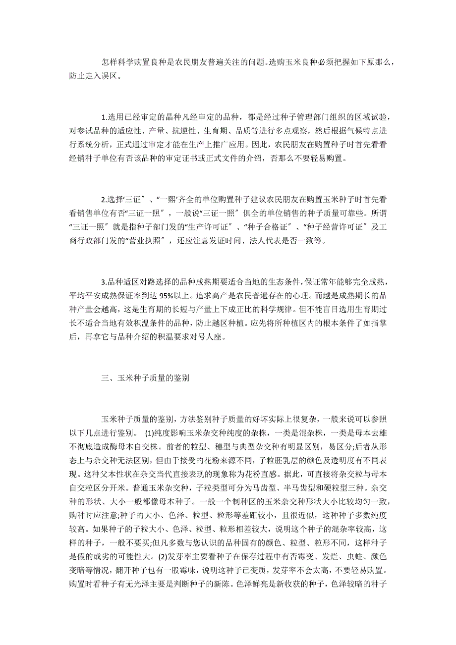 农业评职称论文对选用玉米杂交品种的新探索_第2页