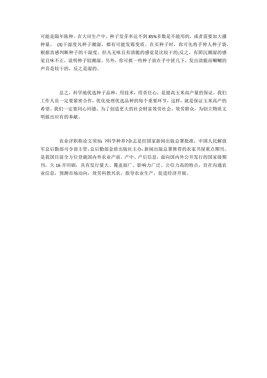 农业评职称论文对选用玉米杂交品种的新探索_第3页