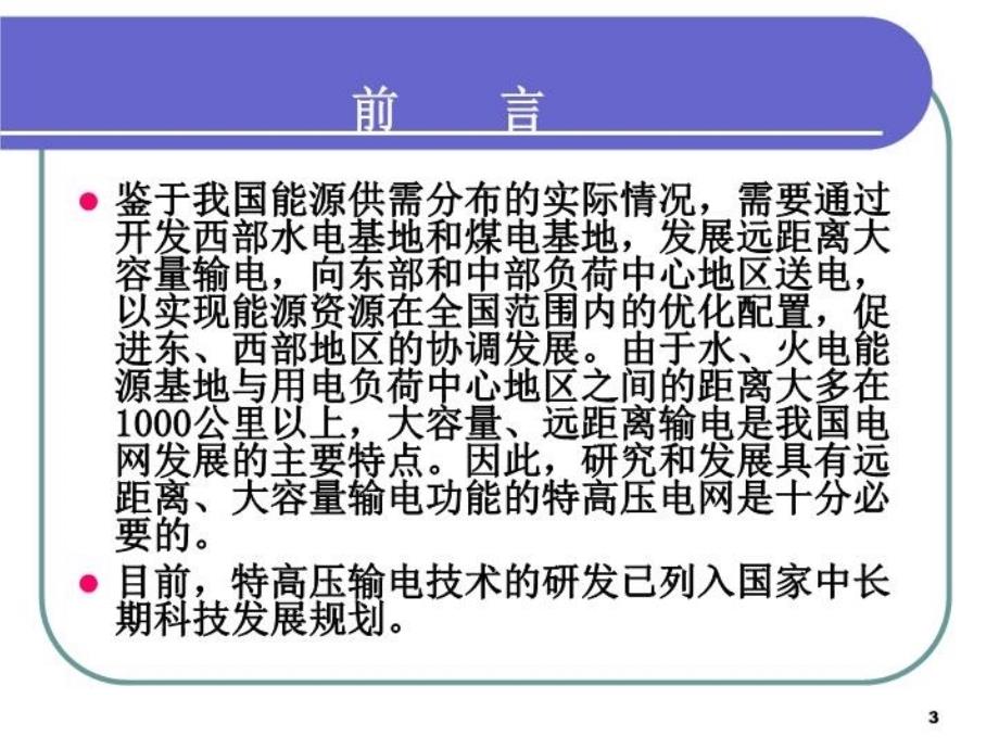 最新同步电网的安全稳定性和交直流混合电网运行特性精品课件_第3页