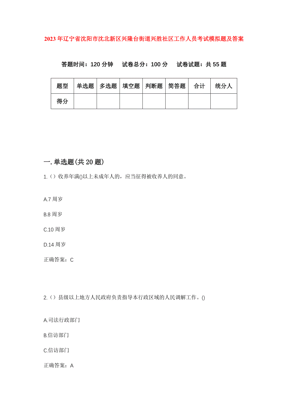 2023年辽宁省沈阳市沈北新区兴隆台街道兴胜社区工作人员考试模拟题及答案_第1页