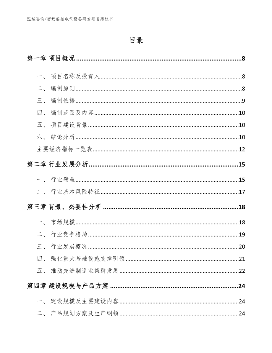 宿迁船舶电气设备研发项目建议书_第2页