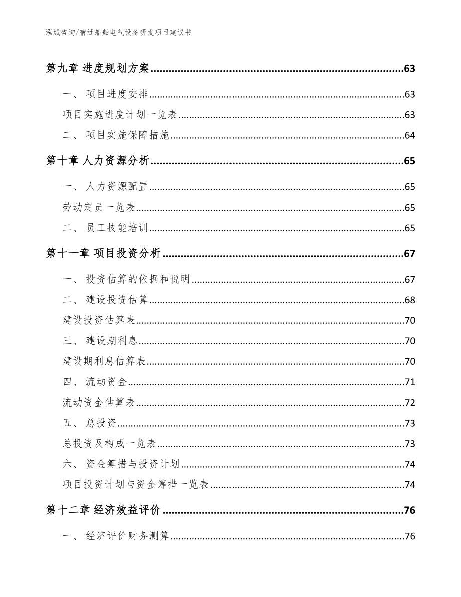 宿迁船舶电气设备研发项目建议书_第4页