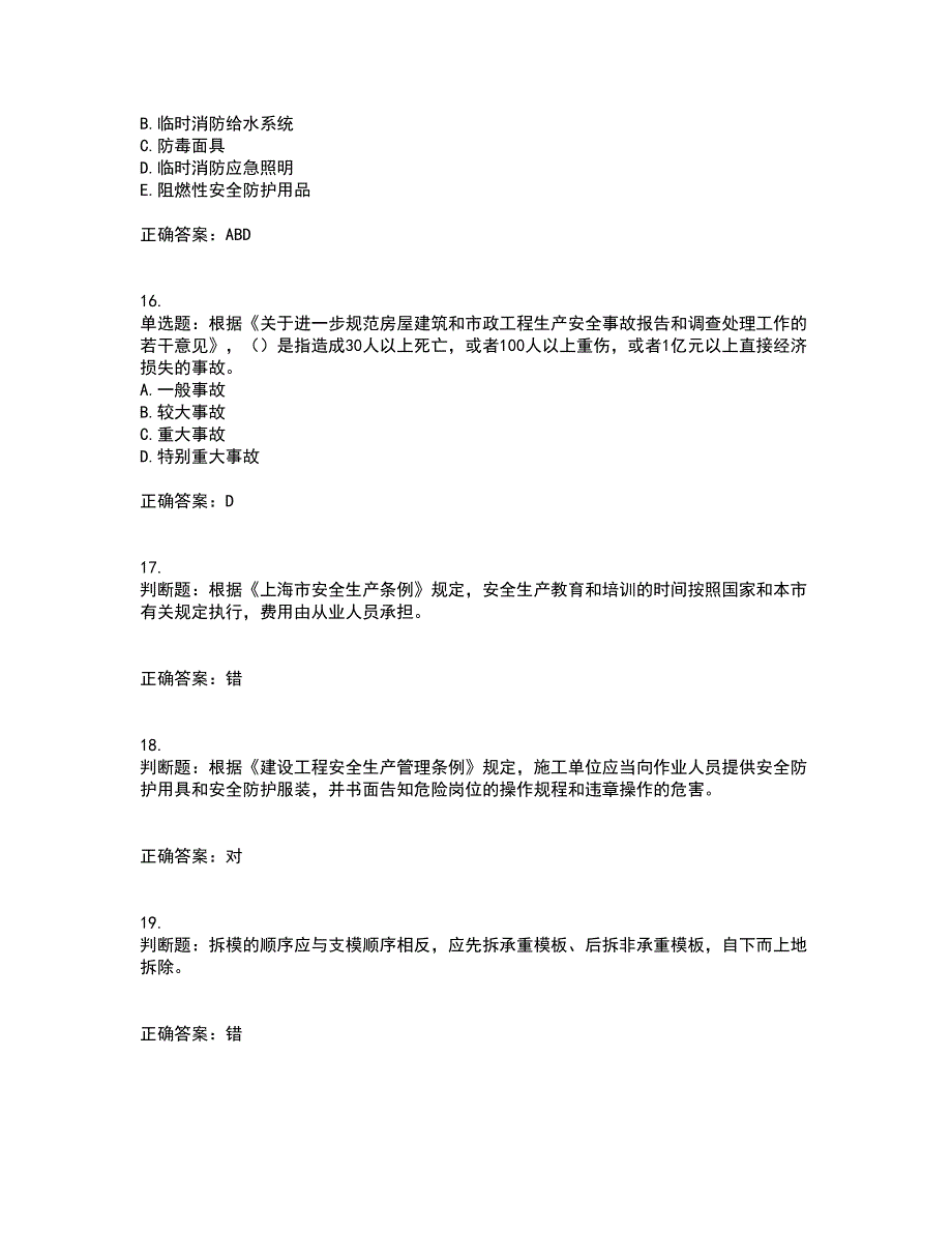 2022年上海市建筑施工专职安全员【安全员C证】考试历年真题汇总含答案参考99_第4页