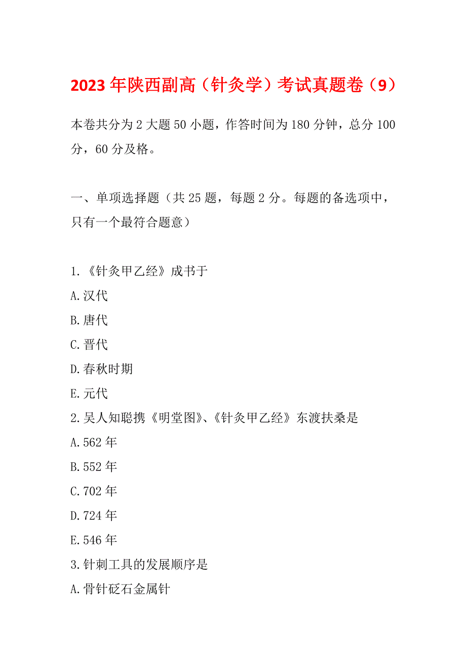 2023年陕西副高（针灸学）考试真题卷（9）_第1页