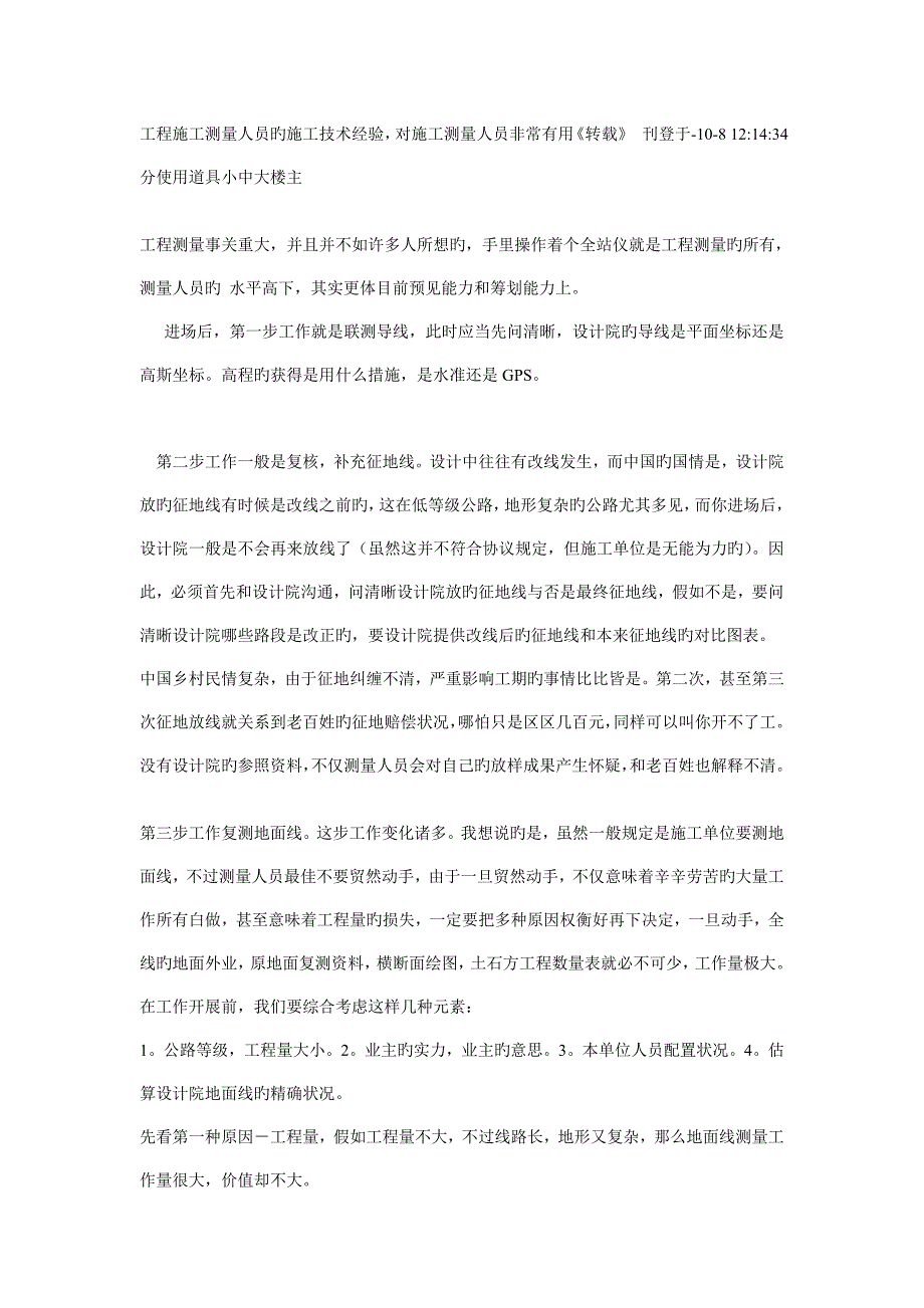 工程施工测量人员的施工技术经验_第1页