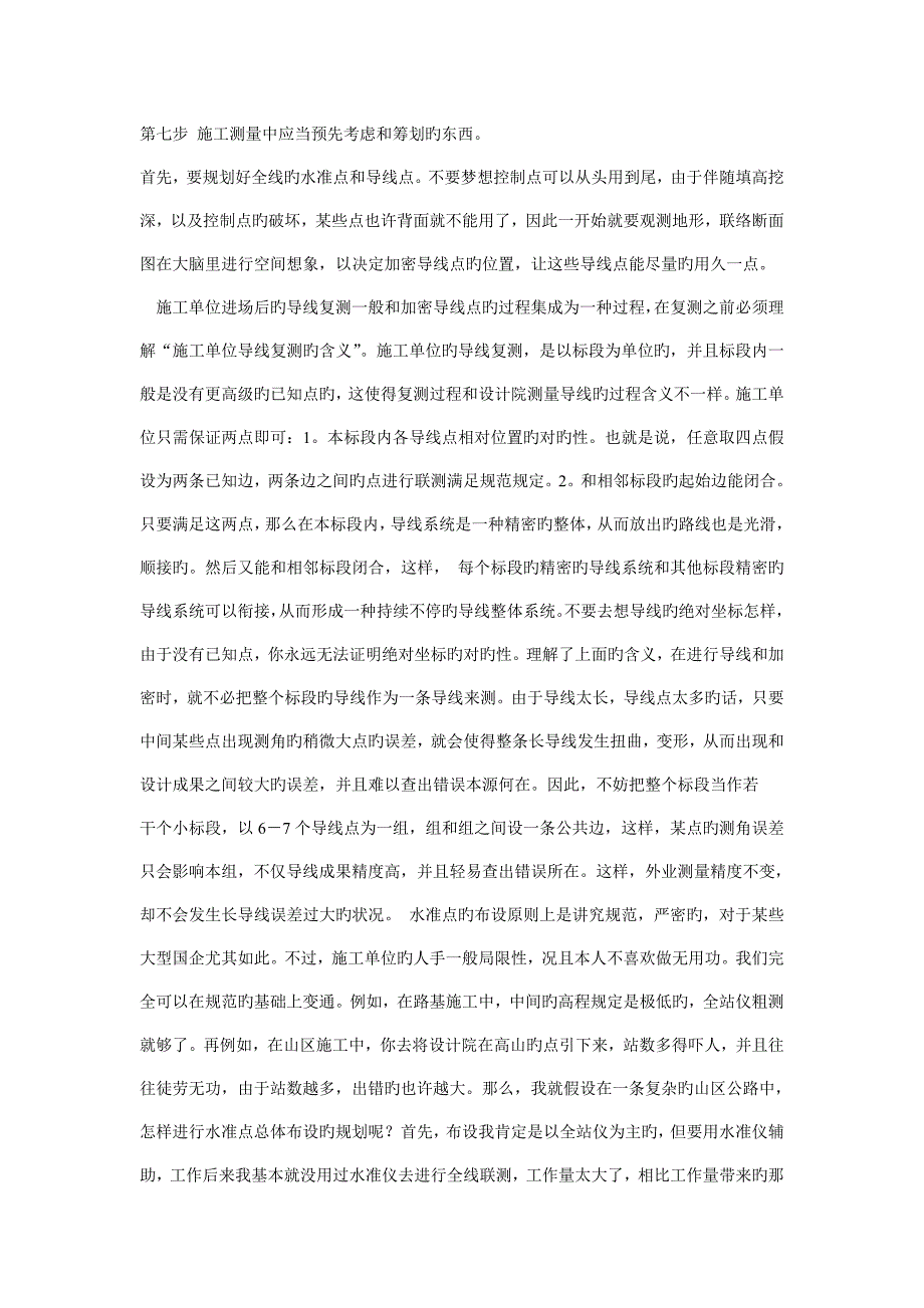 工程施工测量人员的施工技术经验_第4页