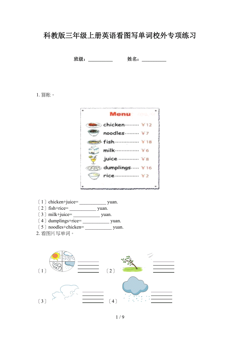 科教版三年级上册英语看图写单词校外专项练习_第1页