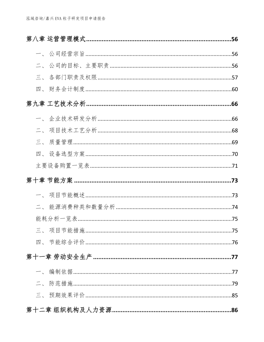 嘉兴EVA粒子研发项目申请报告_范文_第3页