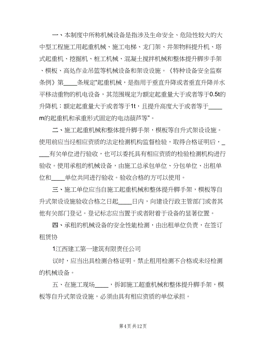 公司机械设备安全管理制度模板（四篇）.doc_第4页