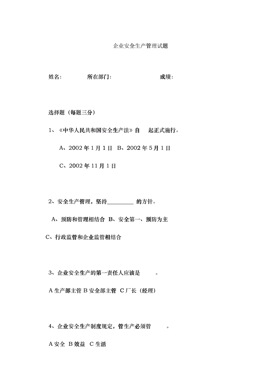 企业安全生产管理试题_第1页