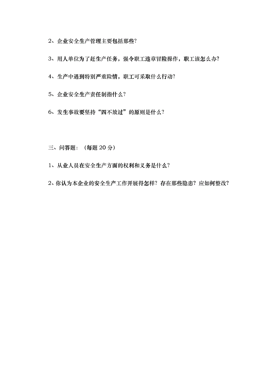 企业安全生产管理试题_第3页