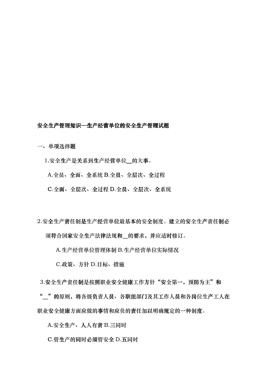 企业安全生产管理试题_第4页