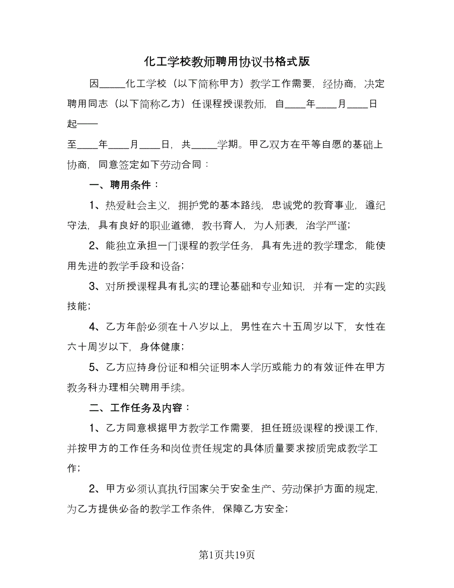 化工学校教师聘用协议书格式版（三篇）.doc_第1页