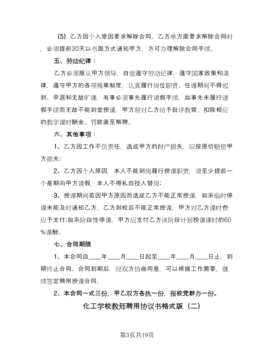 化工学校教师聘用协议书格式版（三篇）.doc_第3页