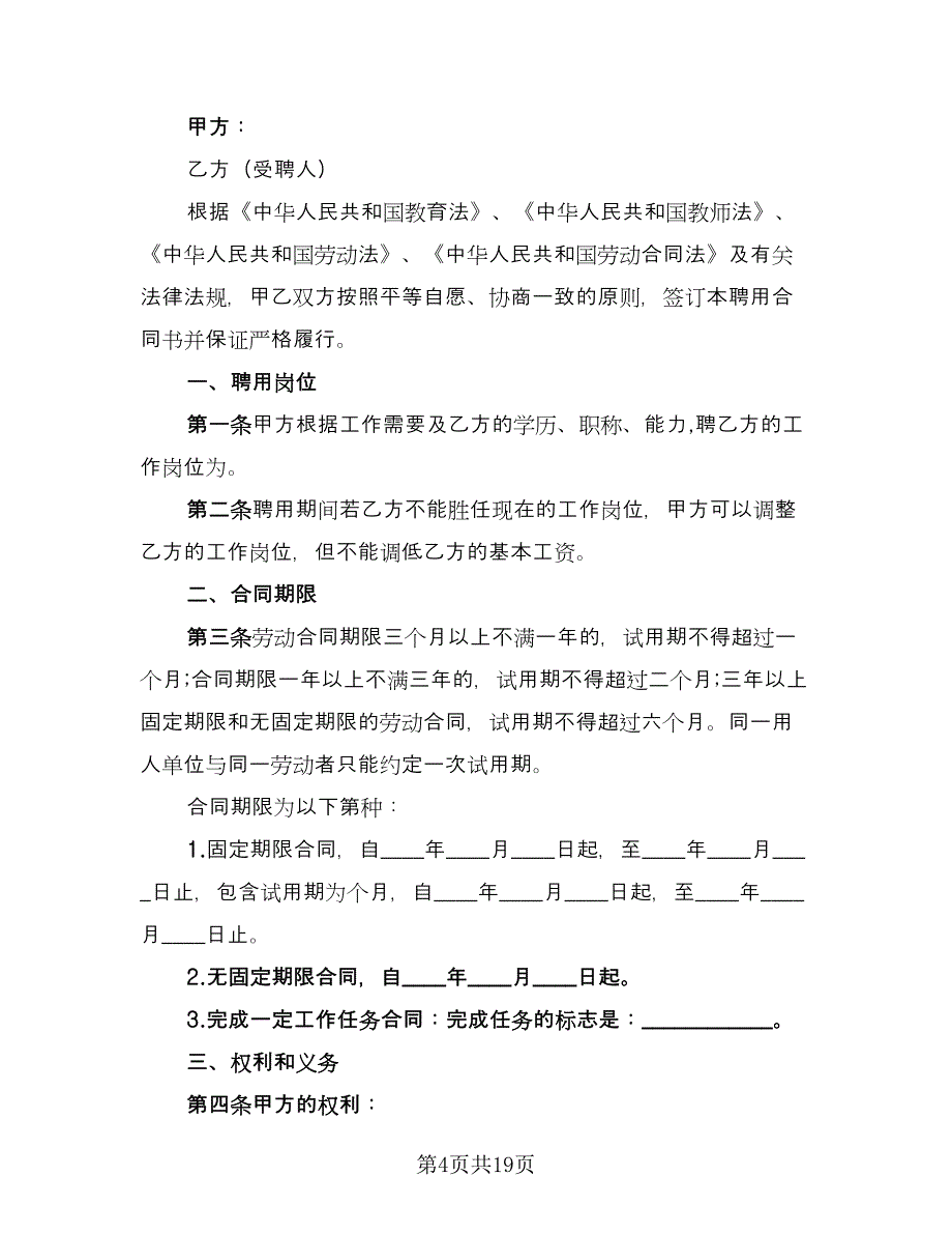 化工学校教师聘用协议书格式版（三篇）.doc_第4页