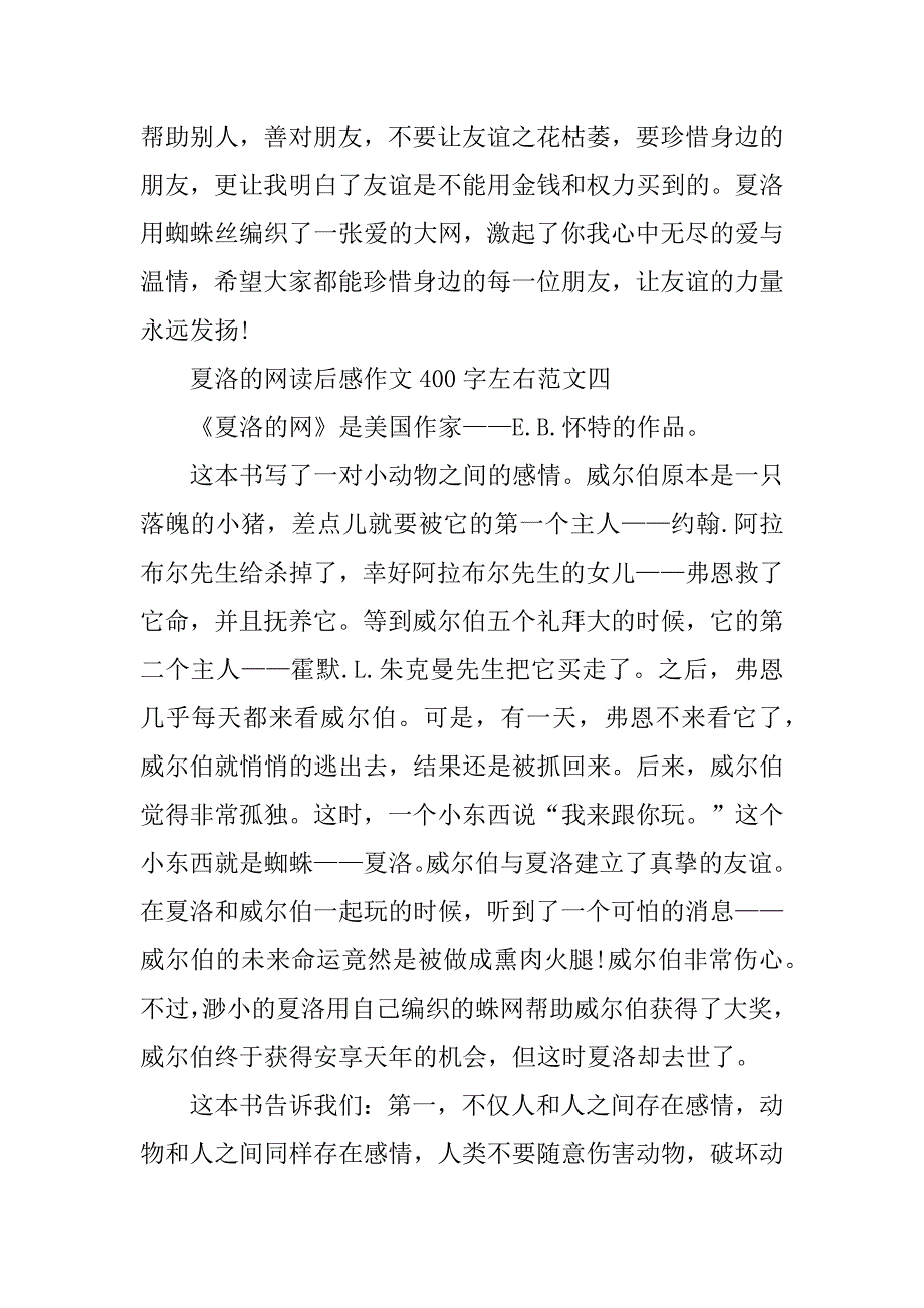 2023年夏洛的网读后感作文400字左右11篇_第4页