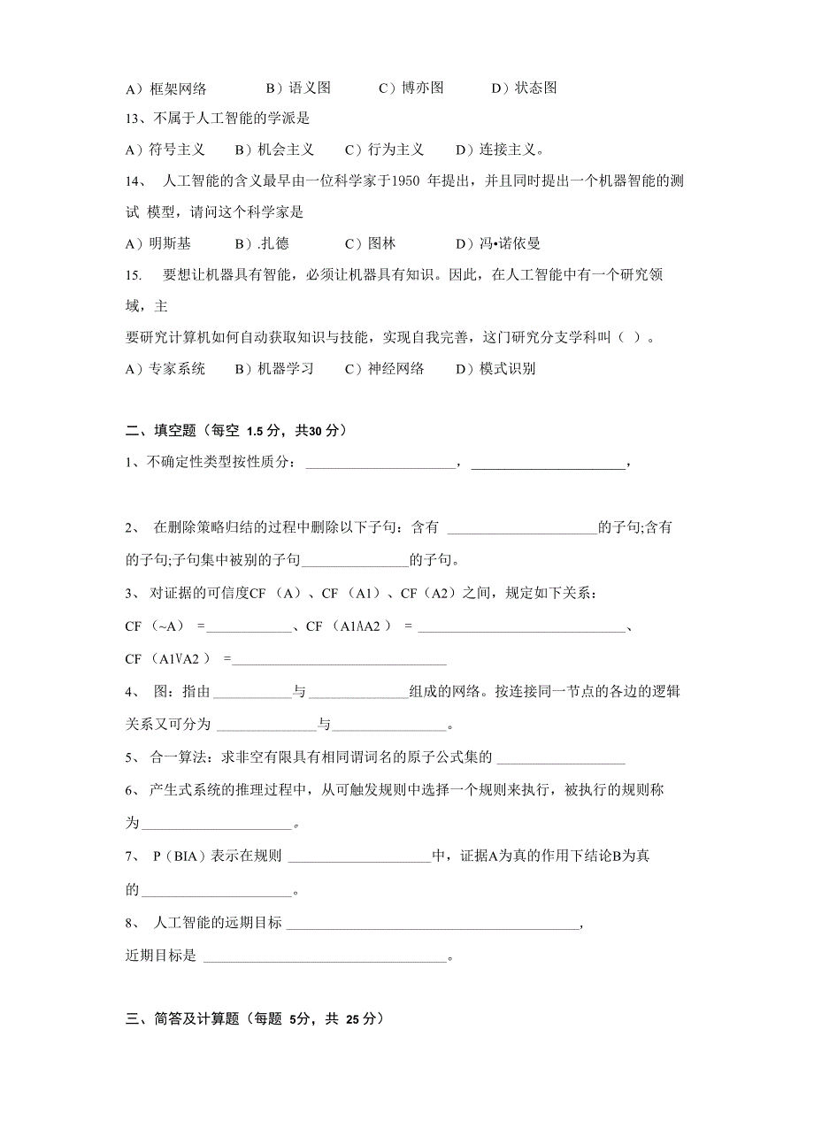 大学计算机专业《人工智能》试题与答案_第2页