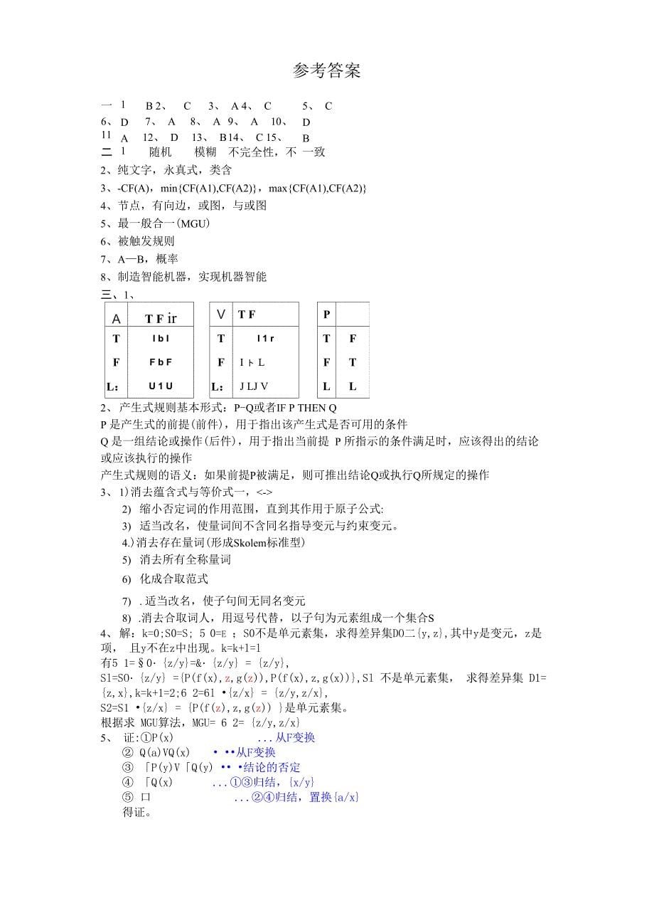 大学计算机专业《人工智能》试题与答案_第5页